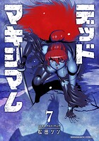 デッドマキシマム7巻
