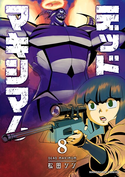 デッドマキシマム8巻