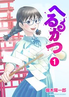 へるかつ1巻