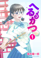 へるかつ