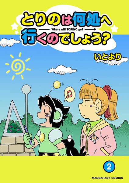 とりのは何処へ行くのでしょう?