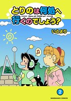 とりのは何処へ行くのでしょう?