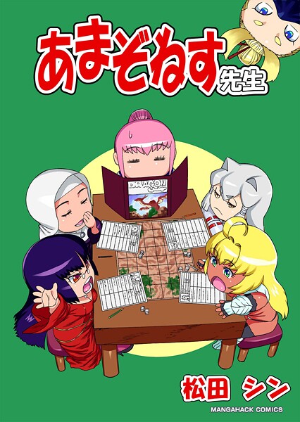 あまぞねす先生