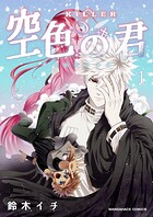 KILLER-空色の君-1