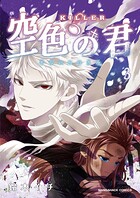 KILLER-空色の君-3