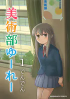 美術部ゆーれー（単話）