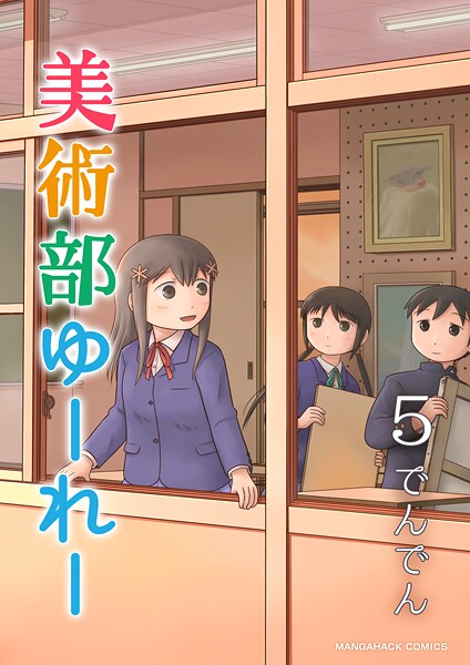 美術部ゆーれー5巻