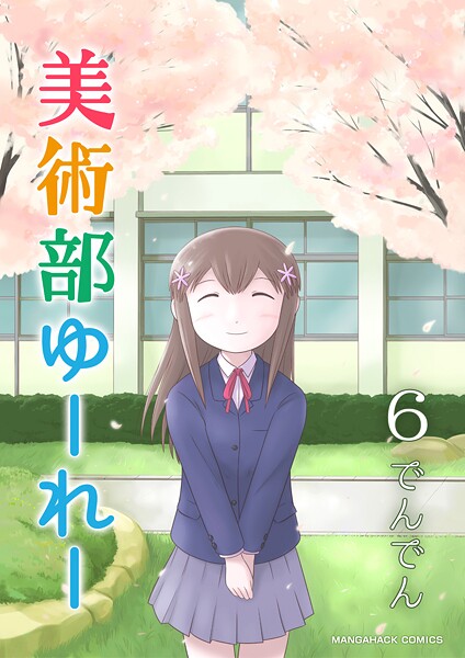 美術部ゆーれー(単話)