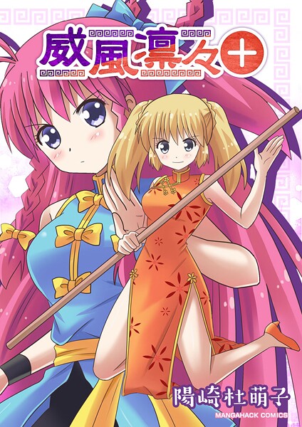 威風凛々＋1巻