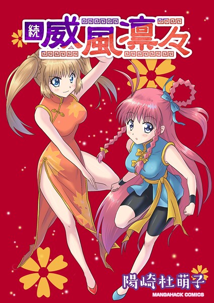 威風凛々＋（単話）