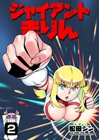ジャイアントまりん2巻