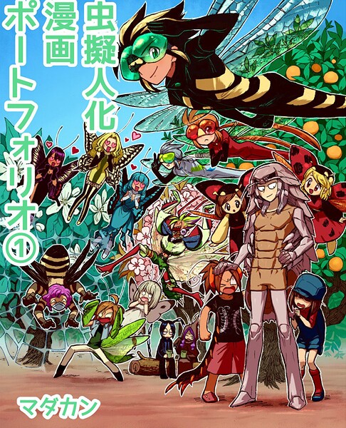 虫擬人化漫画ポートフォリオ 1