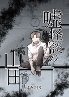 嘘怪談の山田（単話）