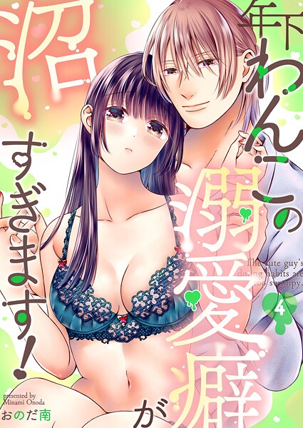 年下わんこの溺愛癖が沼すぎます!(単話)