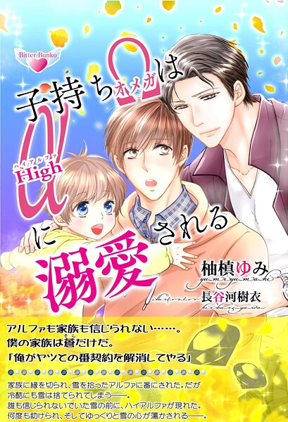 子持ちオメガはハイアルファに溺愛される
