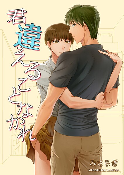 君違えることなかれ(単話)