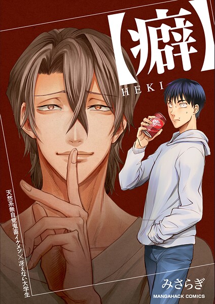 【癖】HEKI(単話)