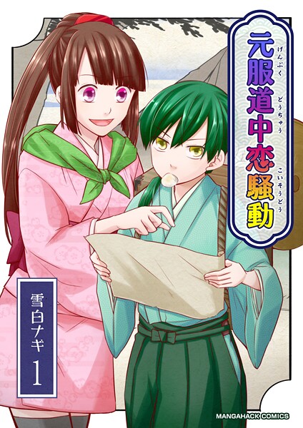 元服道中恋騒動1巻