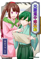 元服道中恋騒動（単話）