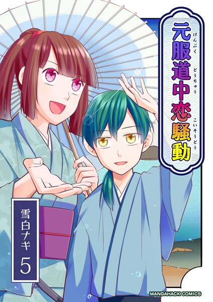 元服道中恋騒動(単話)