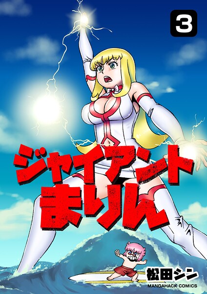 ジャイアントまりん3巻