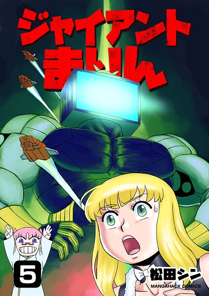 ジャイアントまりん5巻