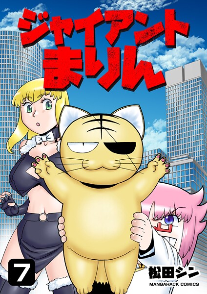 ジャイアントまりん7巻