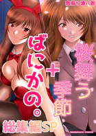 桜舞う季節＋ばにかの。漫画演出版総集編SP