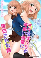 後輩とデートでラッキースケベ！？ヲタなぼっちが可愛い後輩に告白された話漫画演出版 1
