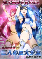 巨大神話少女AIKA漫画演出版 3