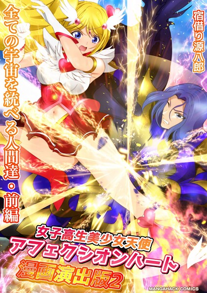 女子高生美少女天使アフェクシオンハート漫画演出版