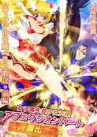 女子高生美少女天使アフェクシオンハート漫画演出版 2