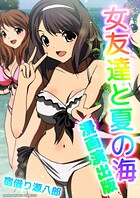女友達と夏の海漫画演出版 1