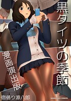 黒タイツの季節漫画演出版 1