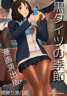 黒タイツの季節漫画演出版