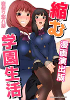 縮む学園生活漫画演出版