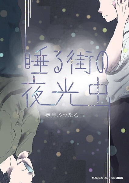 睡る街の夜光虫（単話）