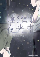 睡る街の夜光虫（単話）