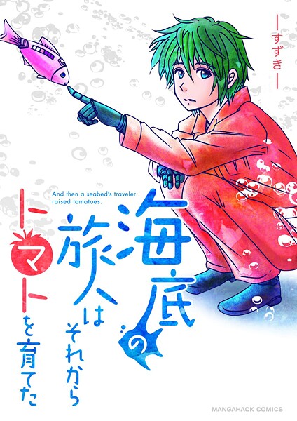 海底の旅人はそれからトマトを育てた（単話）