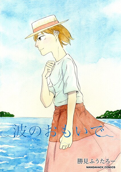 波のおもいで（単話）
