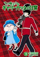 多分魔法少年ギャリー・カッターの日常2巻