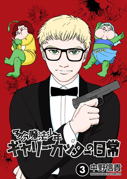 多分魔法少年ギャリー・カッターの日常3巻