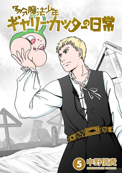 多分魔法少年ギャリー・カッターの日常5巻