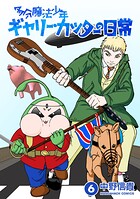 多分魔法少年ギャリー・カッターの日常6巻