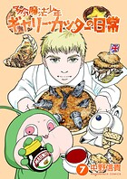 多分魔法少年ギャリー・カッターの日常7巻