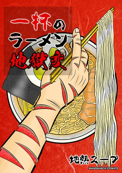 一杯のラーメン地獄変（単話）