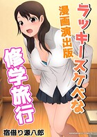 ラッキースケベな修学旅行漫画演出版 1