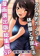 スク水的カノジョ＋体操服と学園生活漫画演出版総集編SP 1