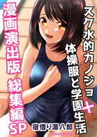 スク水的カノジョ＋体操服と学園生活漫画演出版総集編SP