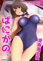 ばにかの。漫画演出版 1